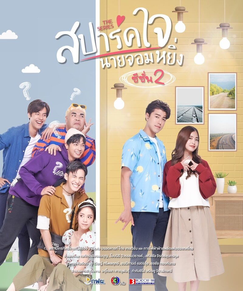 สปาร์คใจนายจอมหยิ่ง ซีซั่น 2