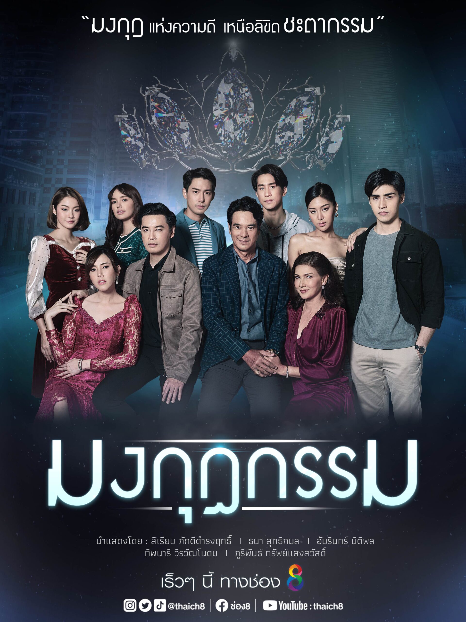 มงกุฎกรรม