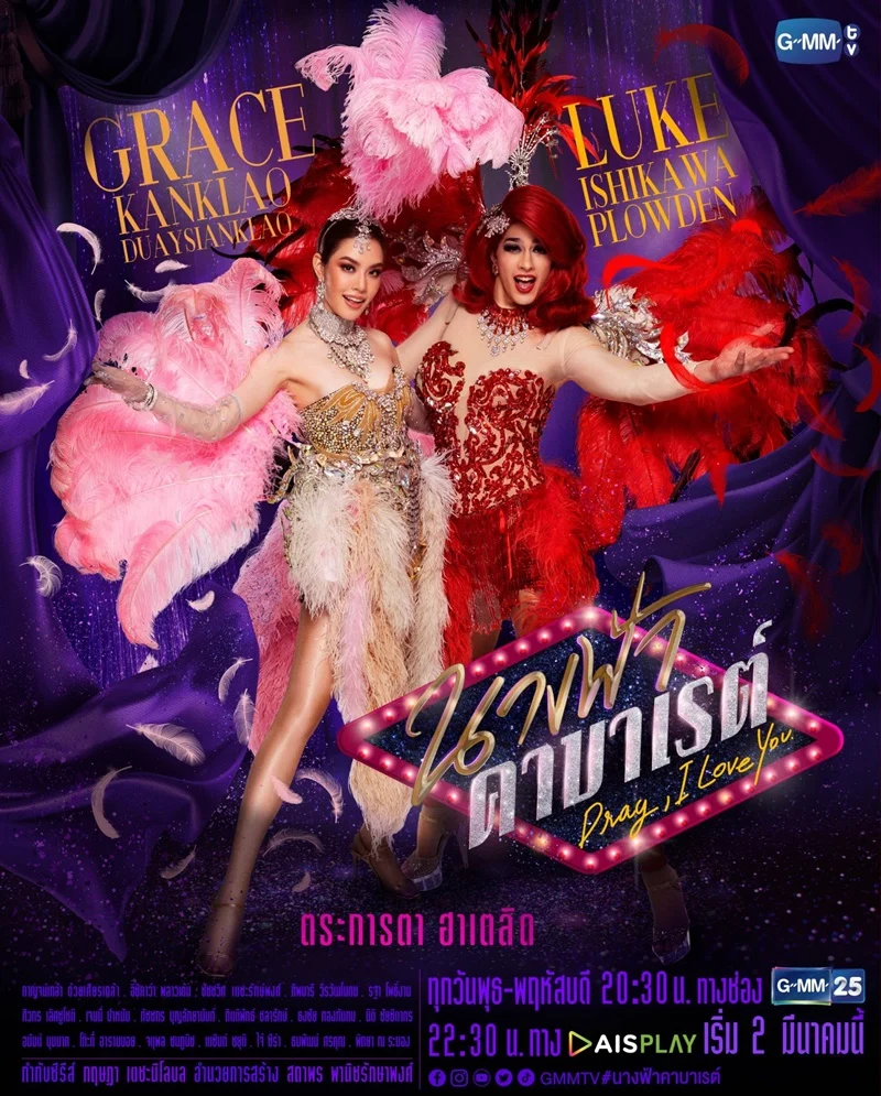 นางฟ้าคาบาเรต์