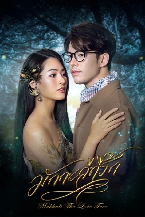 มักกะลีที่รัก