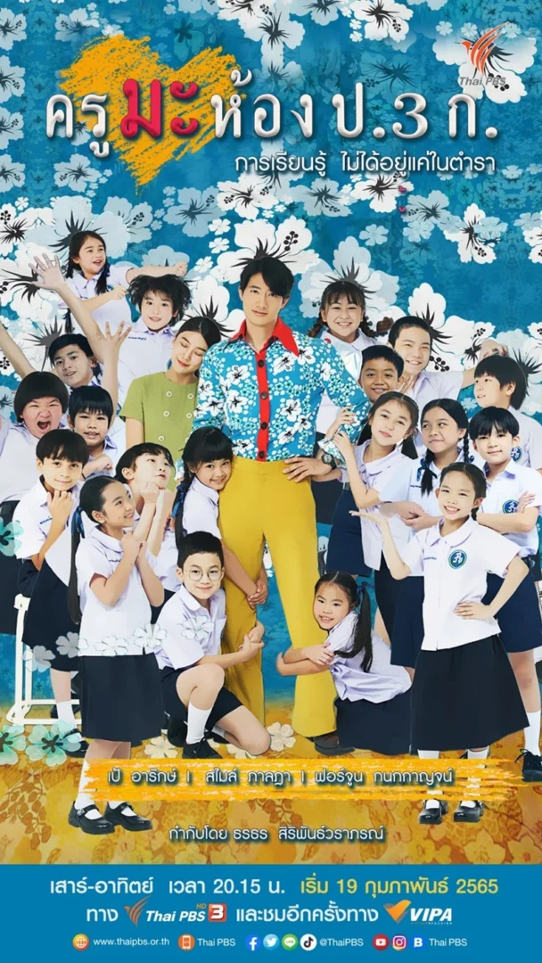 ครูมะ ห้อง ป.3 ก.