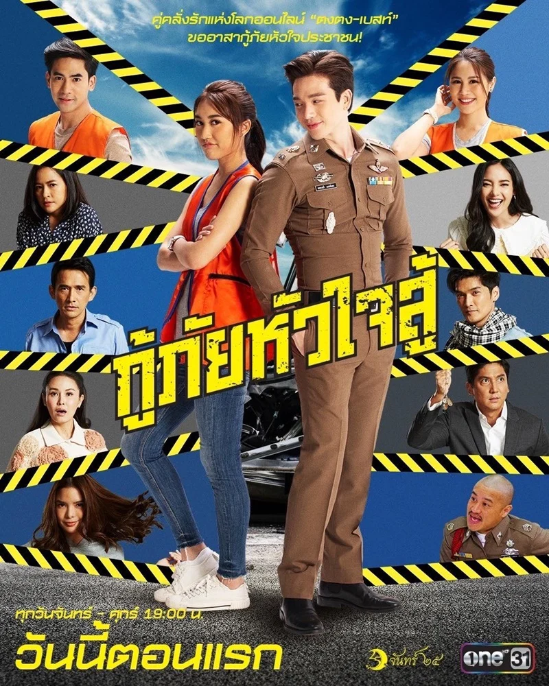 กู้ภัยหัวใจสู้