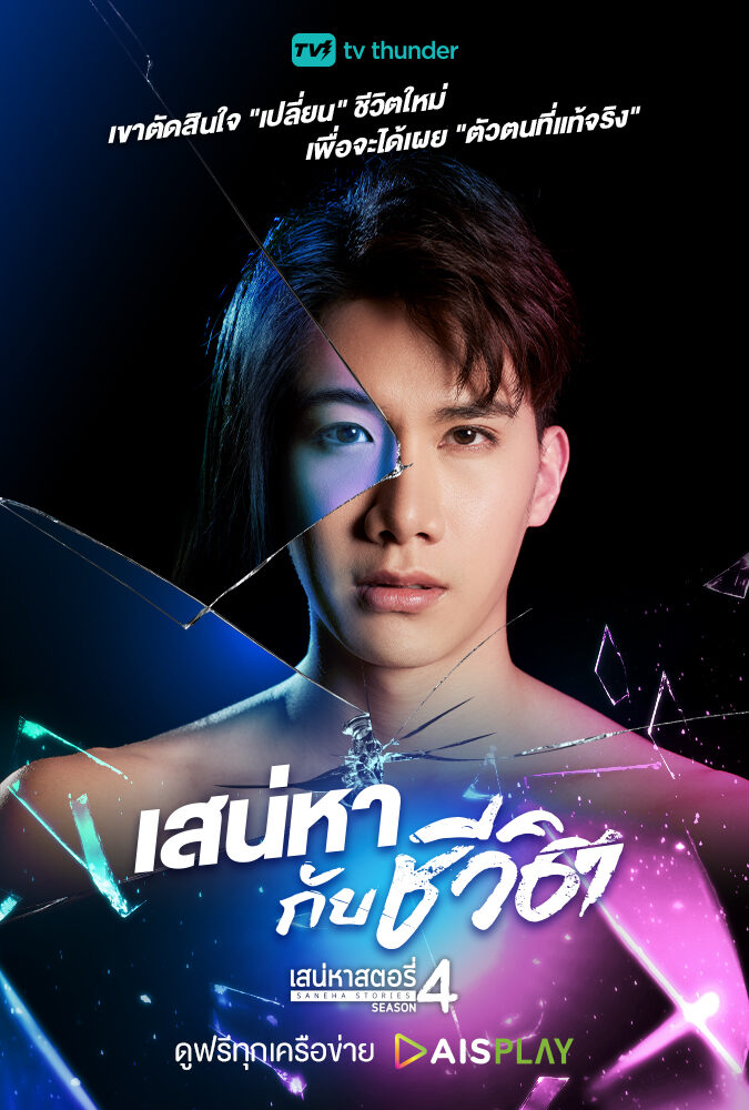 เสน่หาสตอรี่ 4 เสน่หากับชีวิต