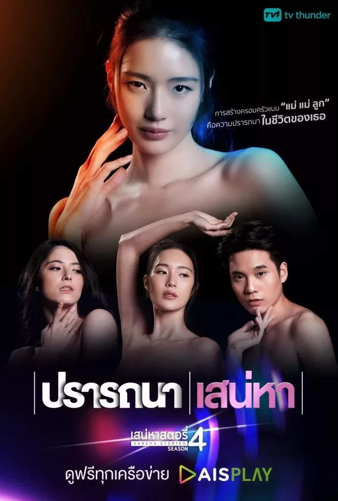 เสน่หาสตอรี่ 4 ปรารถนา | เสน่หา