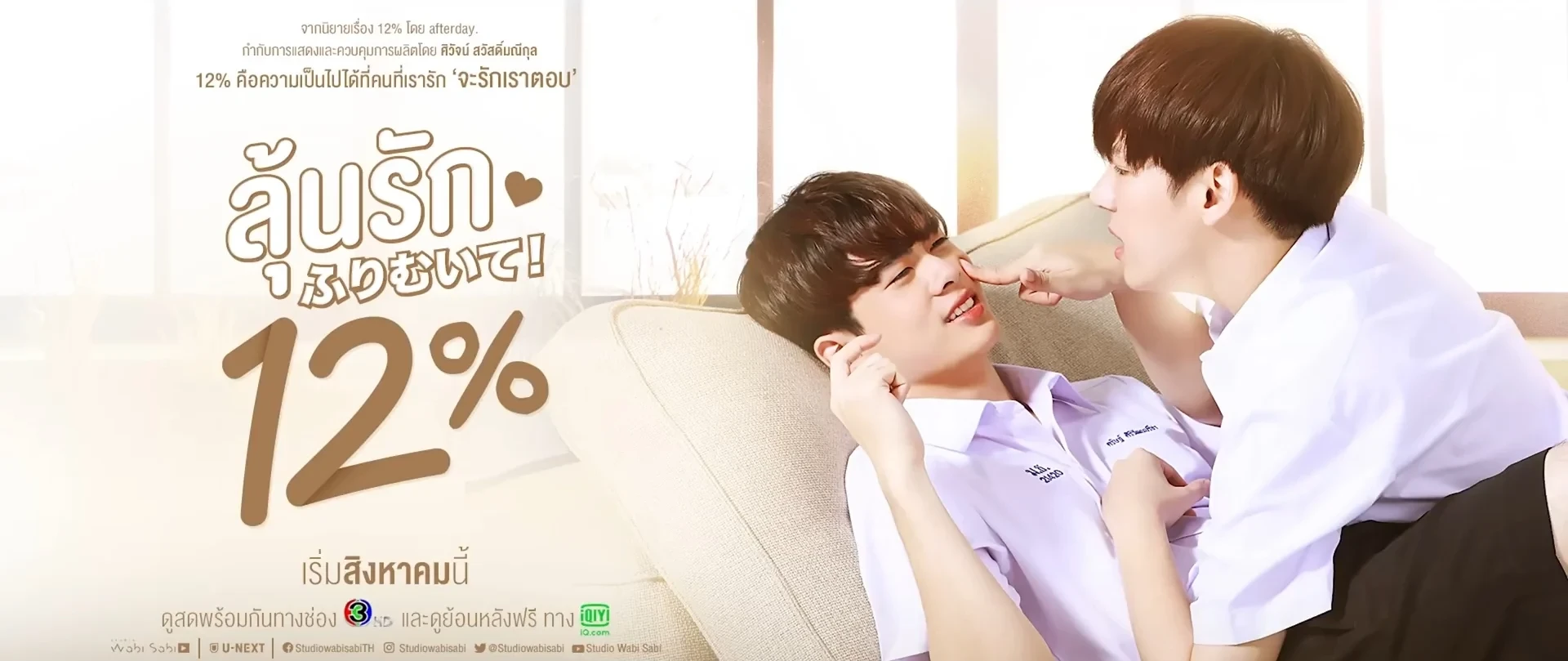 ลุ้นรัก 12%