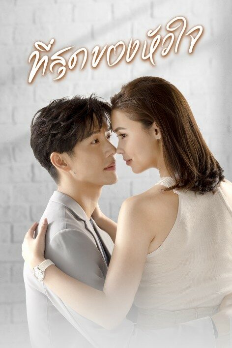 ที่สุดของหัวใจ