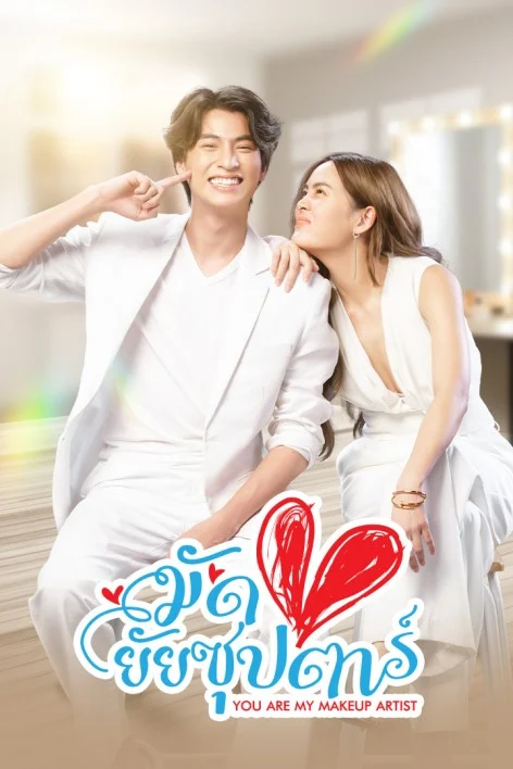 มัดหัวใจยัยซุปตาร์