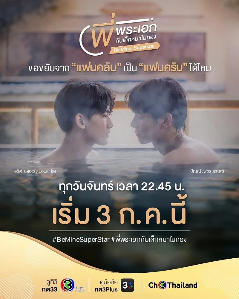 พี่พระเอกกับเด็กหมาในกอง