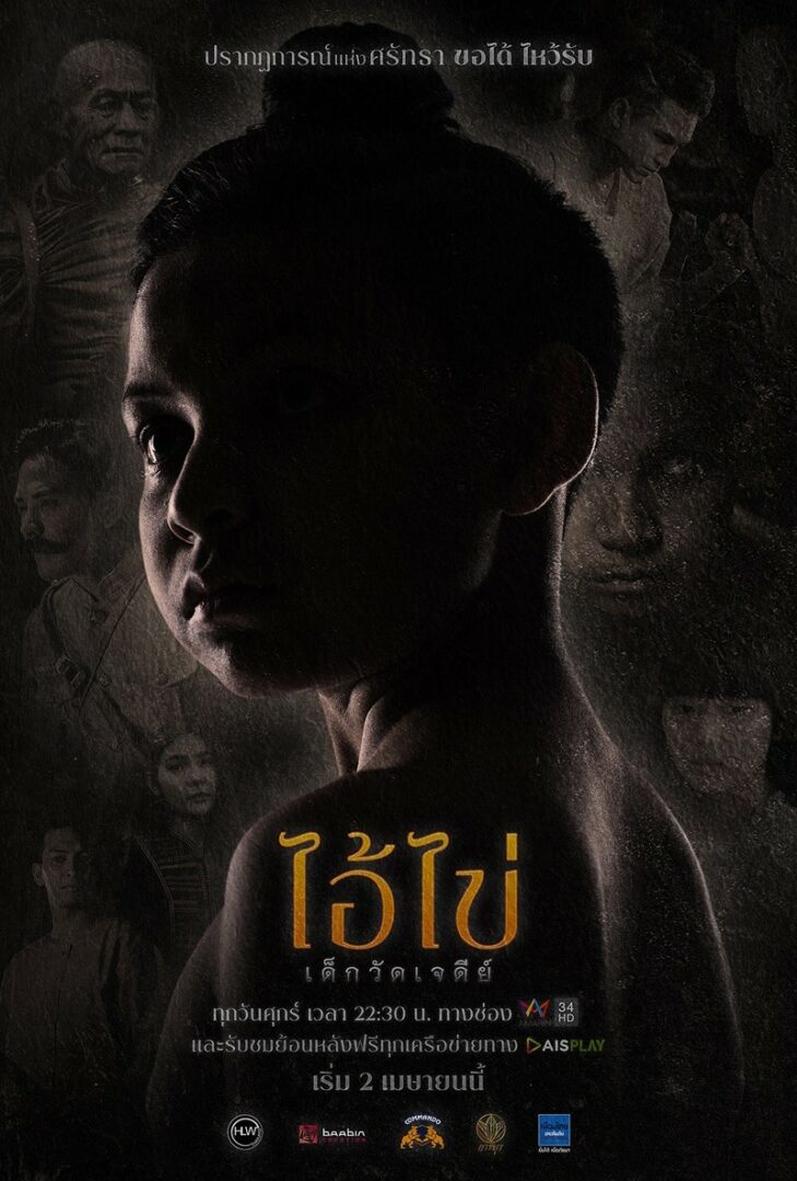 ไอ้ไข่ เด็กวัดเจดีย์