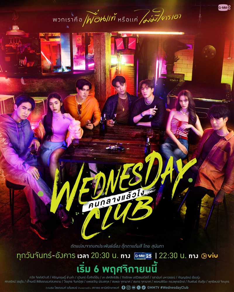 Wednesday Club คนกลางแล้วไง