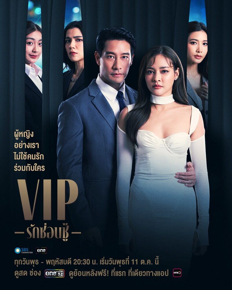 VIP รักซ่อนชู้