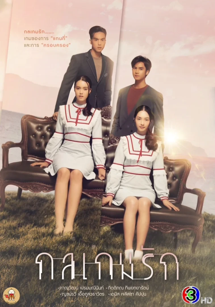 กลเกมรัก