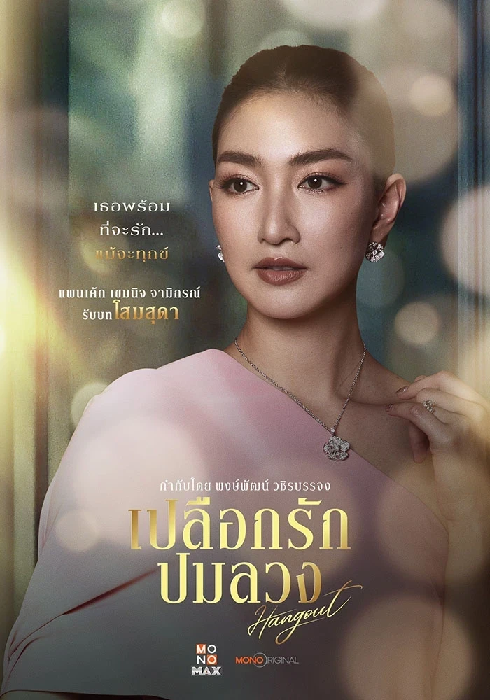 เปลือกรักปมลวง Hangout