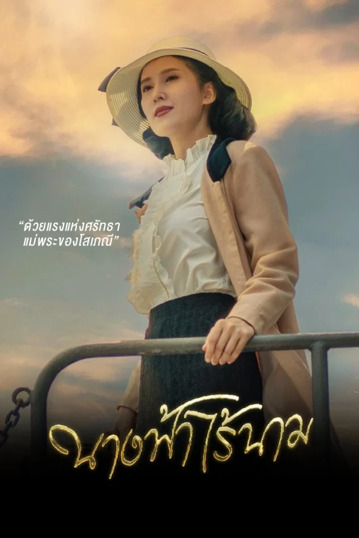 นางฟ้าไร้นาม