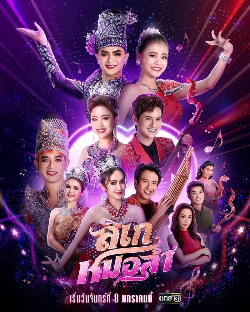 ลิเกหมอลำ