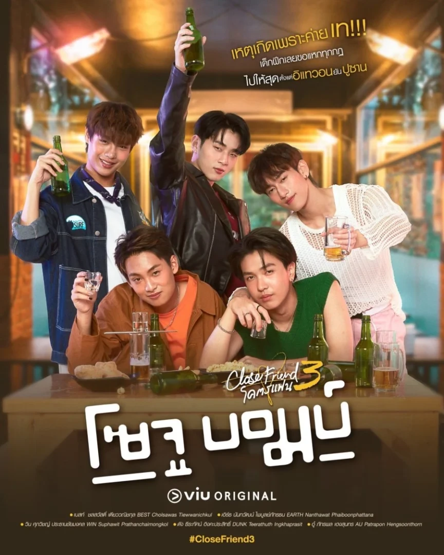 Close Friend โคตรแฟน 3 โซจู บอมบ์