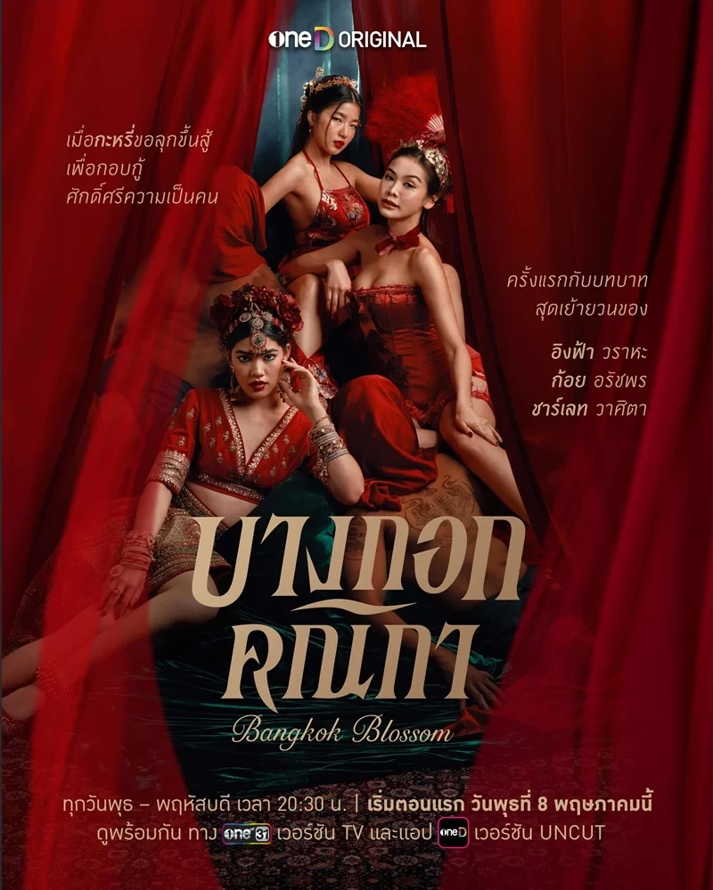 บางกอกคณิกา - โปสเตอร์ละครไทย