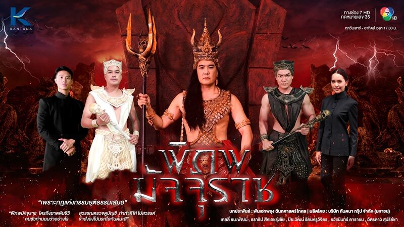 พิภพมัจจุราช