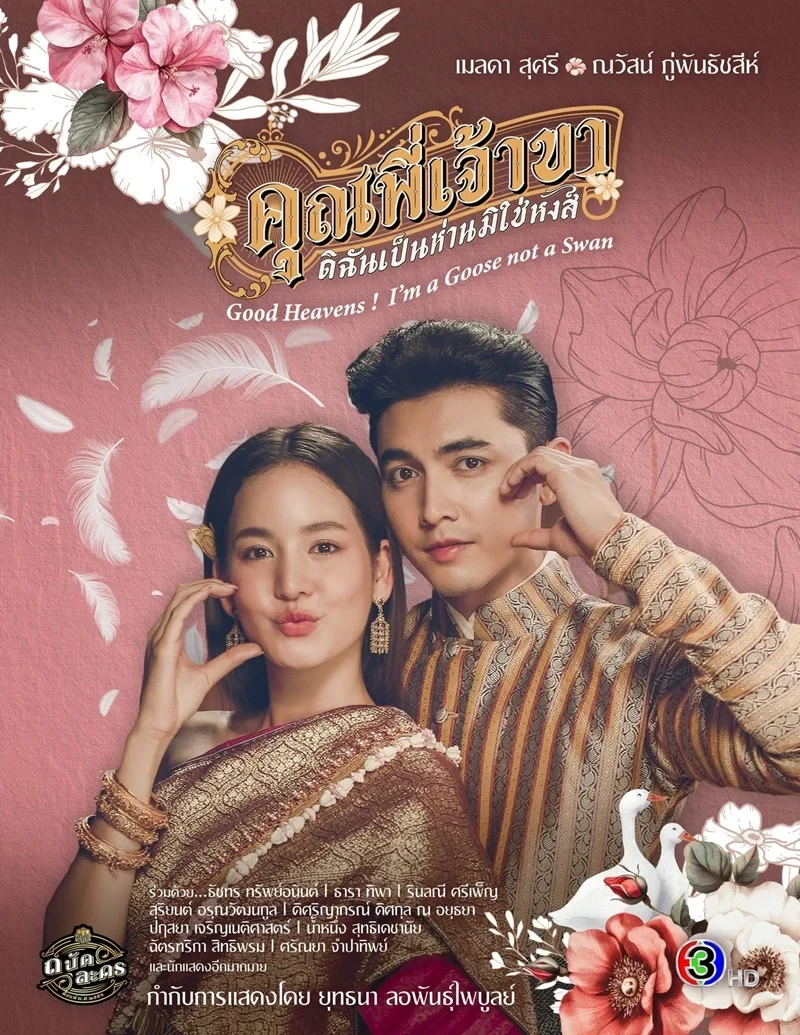 คุณพี่เจ้าขา ดิฉันเป็นห่านมิใช่หงส์