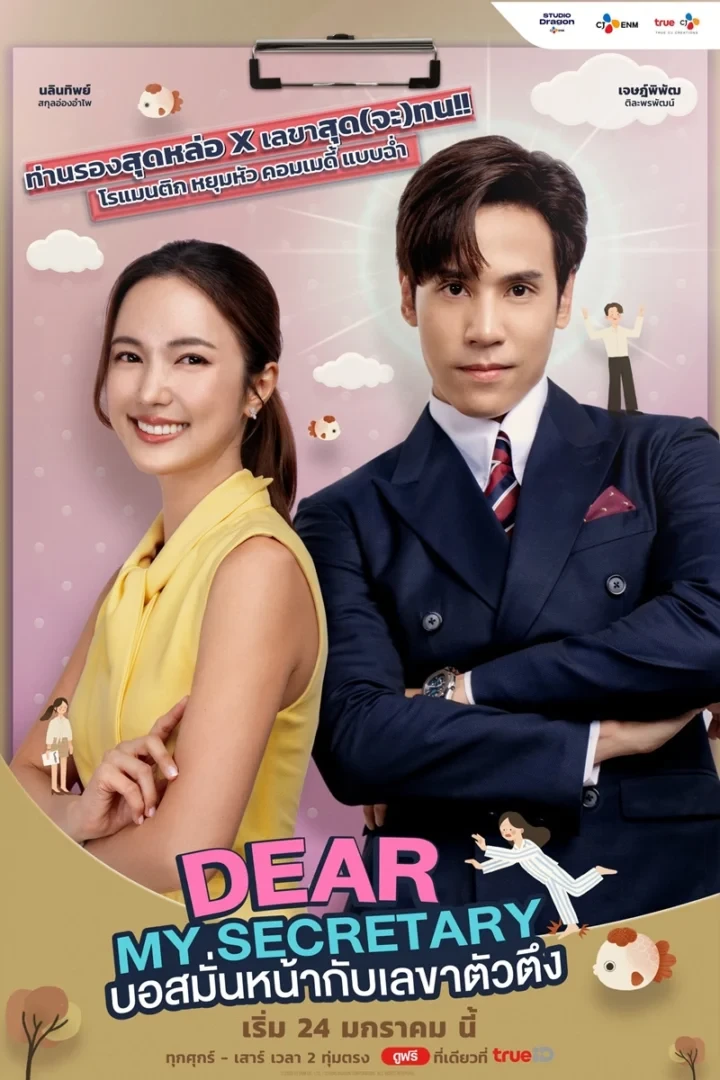 Dear My Secretary บอสมั่นหน้ากับเลขาตัวตึง