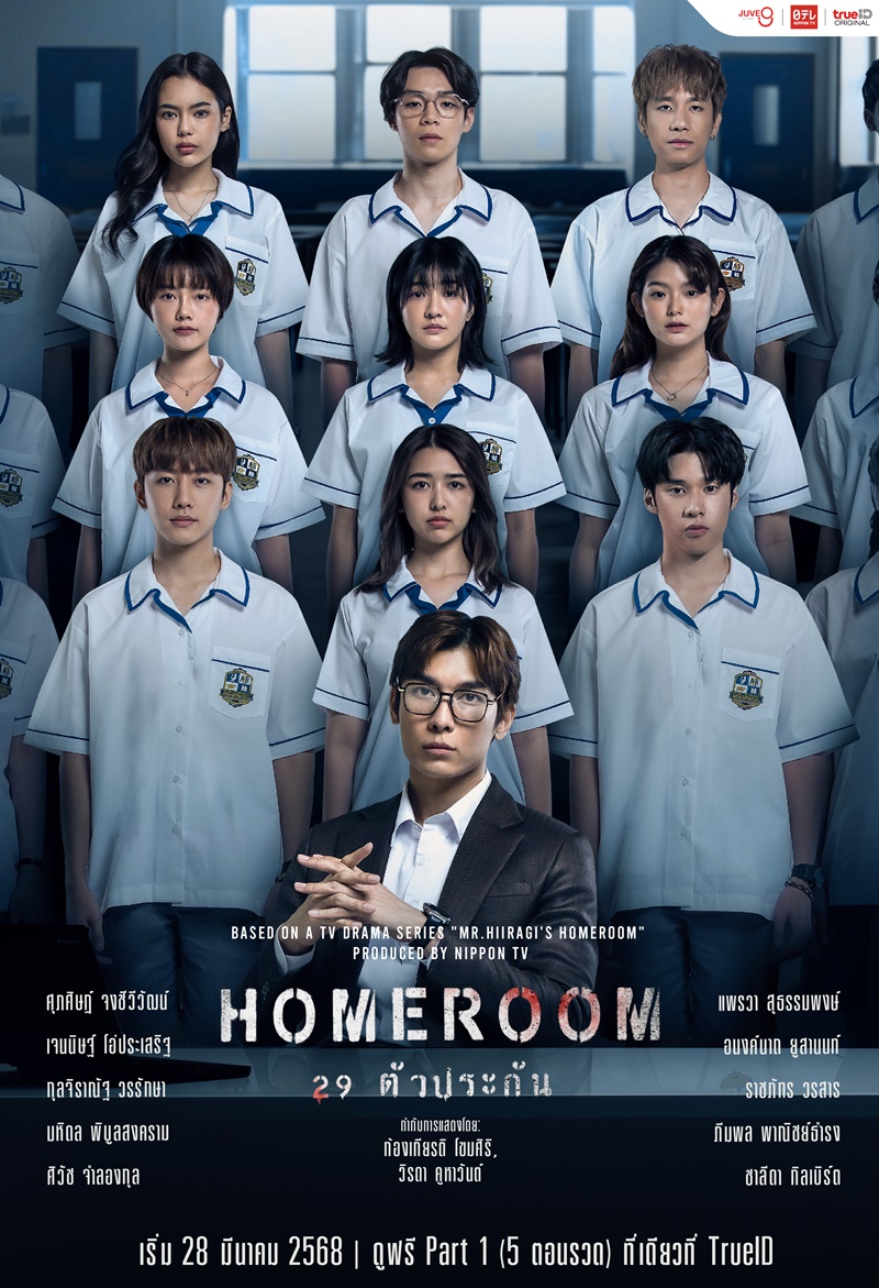 HOMEROOM 29 ตัวประกัน