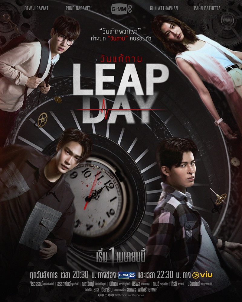 Leap Day วันแก้ตาย