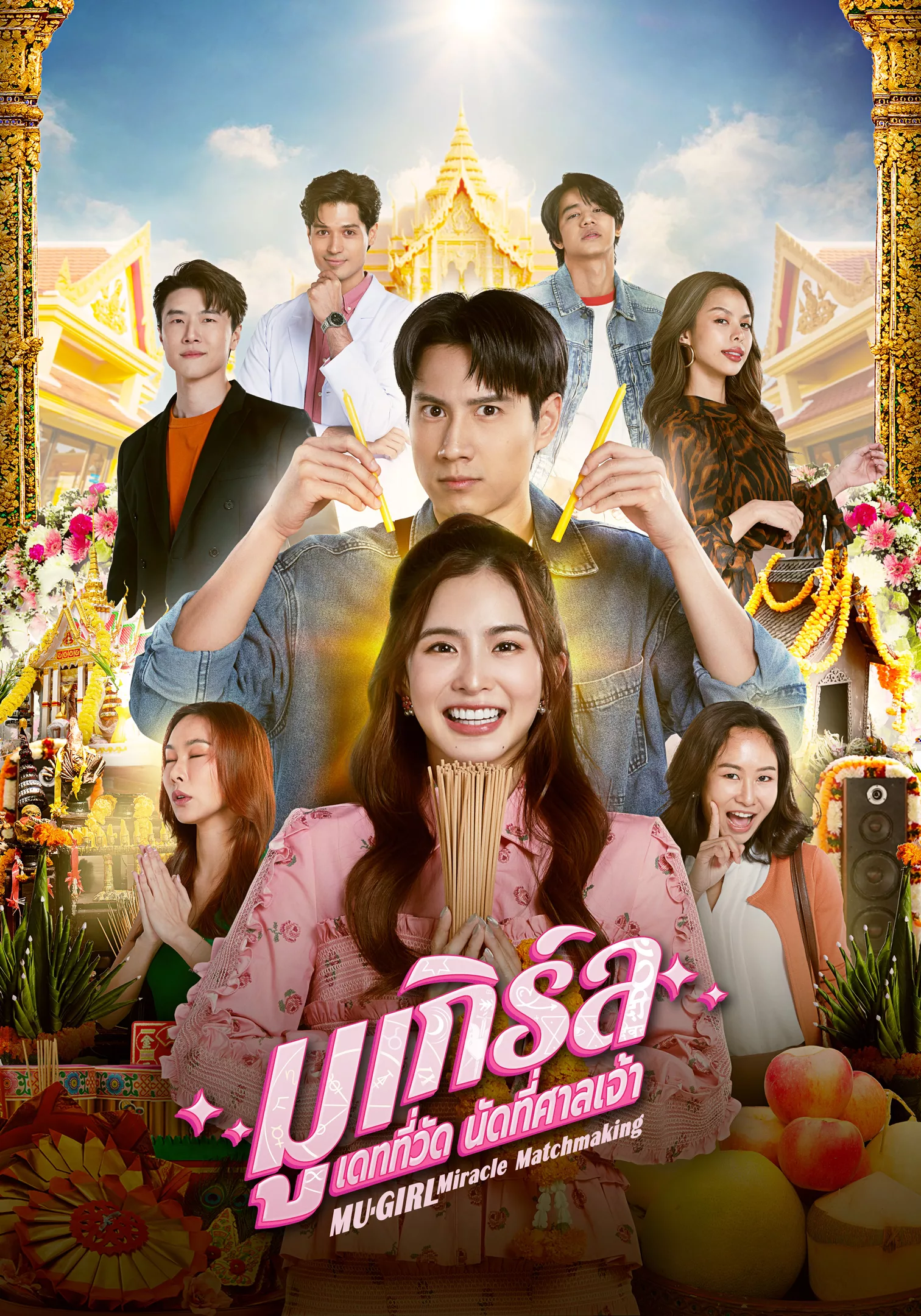 มูเกิร์ล เดทที่วัด นัดที่ศาลเจ้า