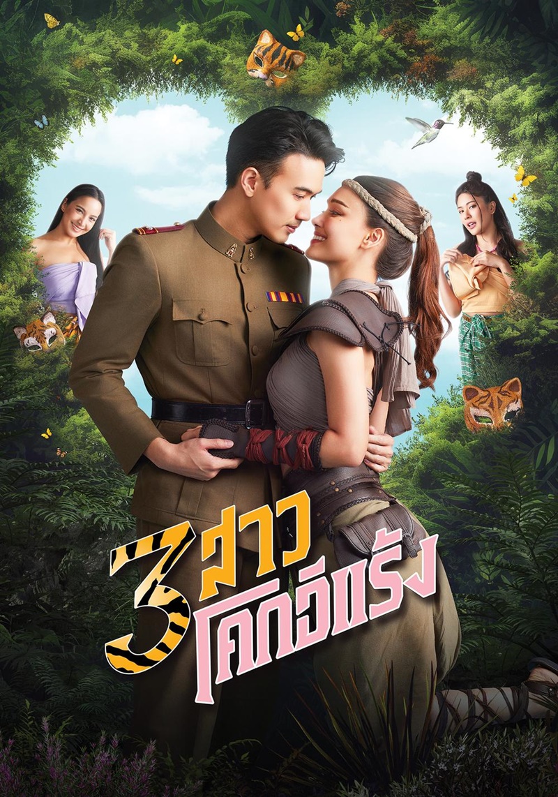 3 สาวโคกอีแร้ง