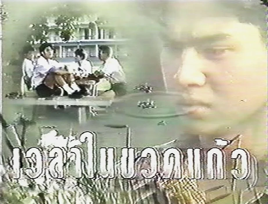 เวลาในขวดแก้ว