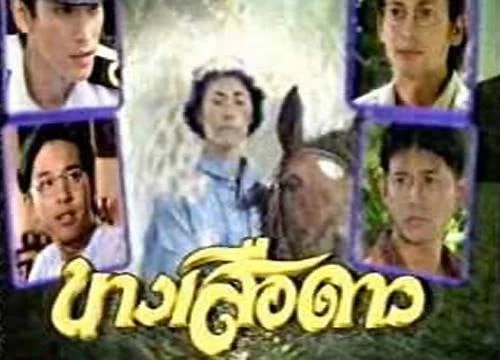 นางเสือดาว