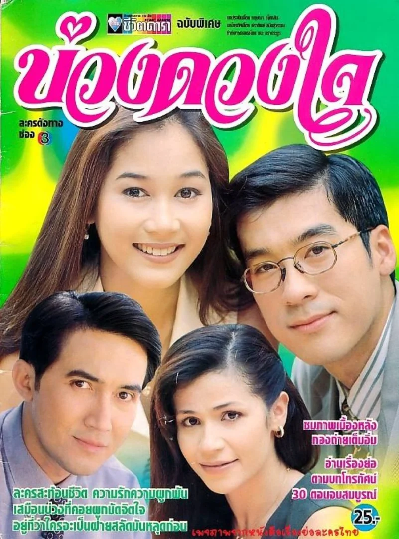 บ่วงดวงใจ