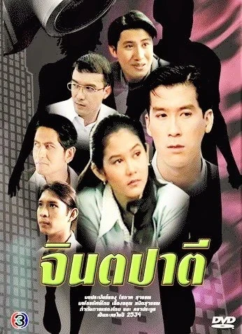 จินตปาตี