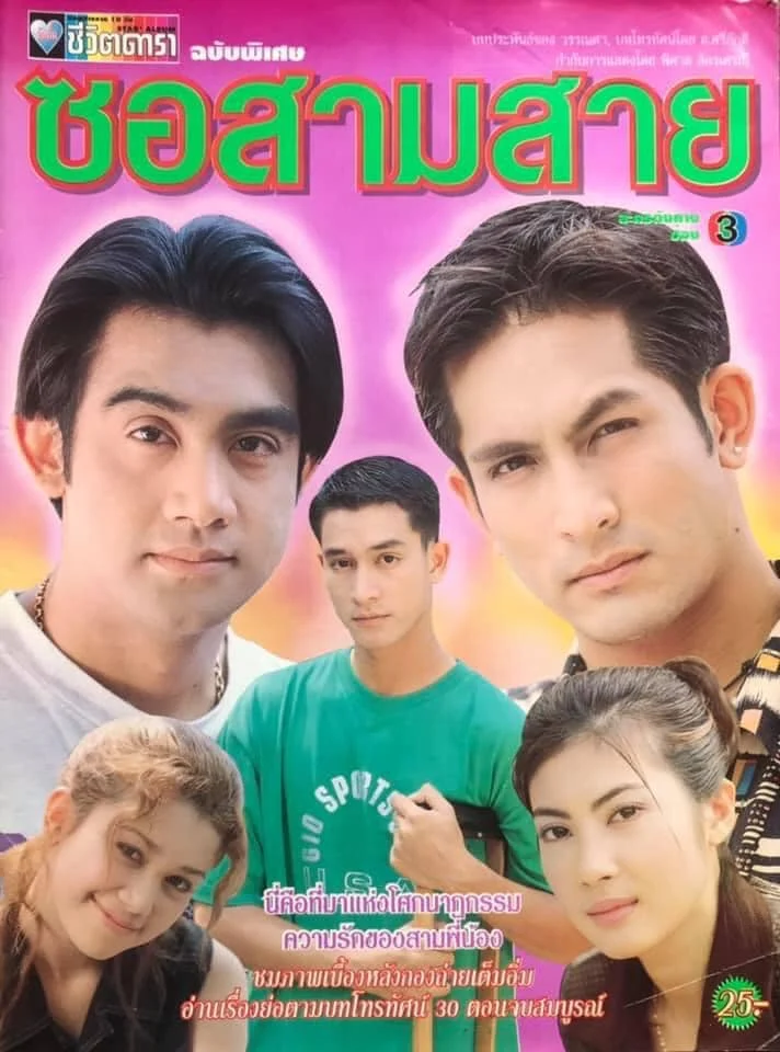 ซอสามสาย