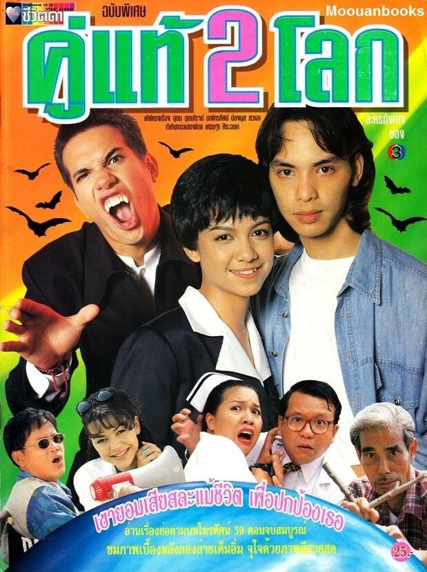 คู่แท้ 2 โลก