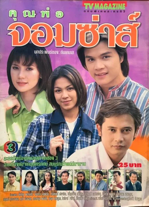 คุณพ่อจอมซ่าส์