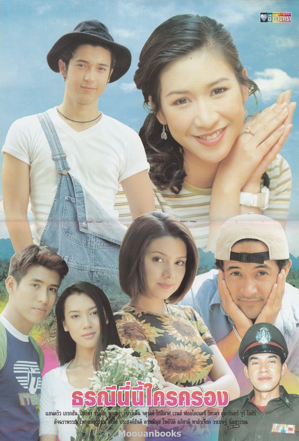 ธรณีนี่นี้ใครครอง