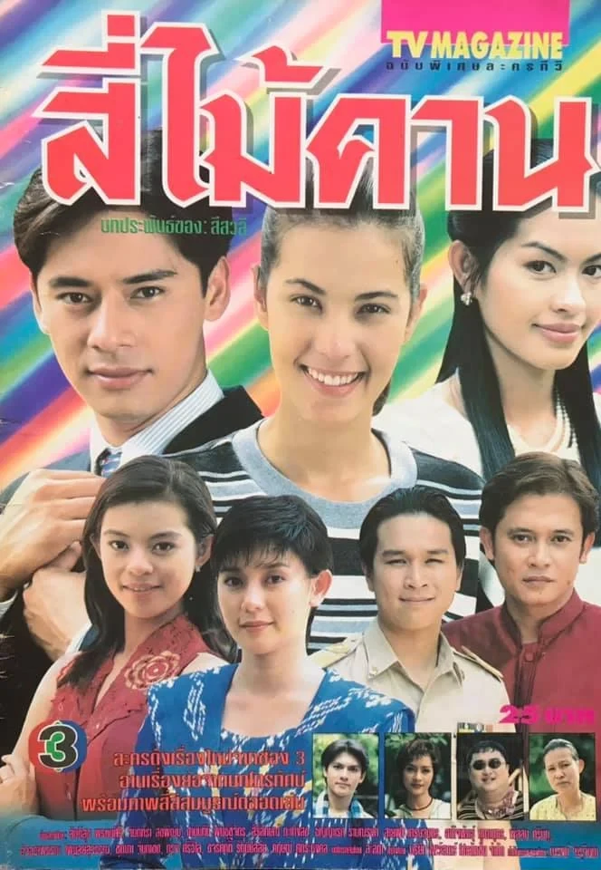 สี่ไม้คาน