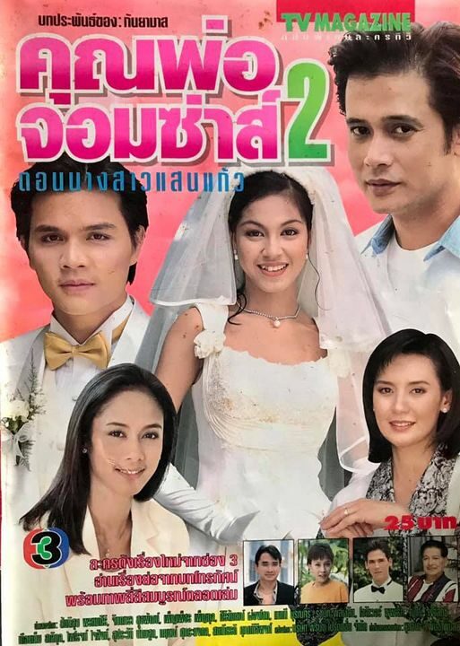 คุณพ่อจอมซ่าส์ 2 นางสาวแสนแก้ว