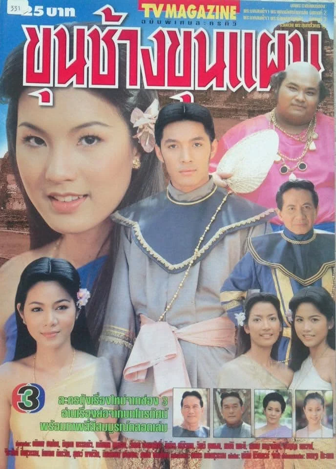 ขุนช้างขุนแผน