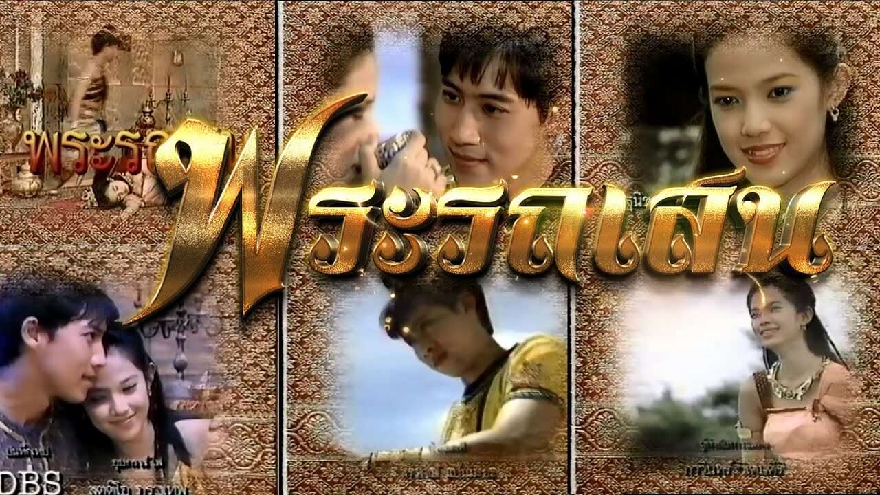 พระรถเสน