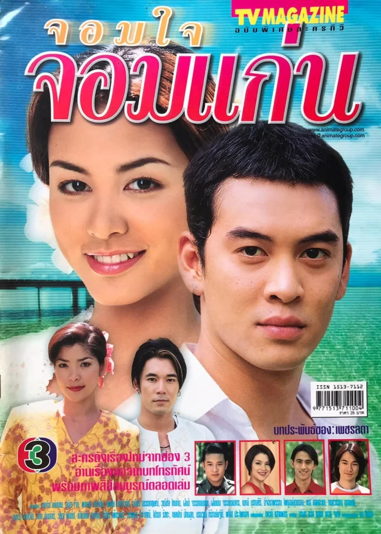 จอมใจ จอมแก่น