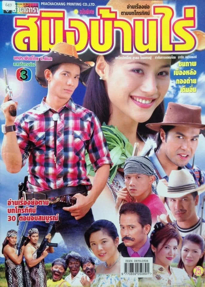 สมิงบ้านไร่