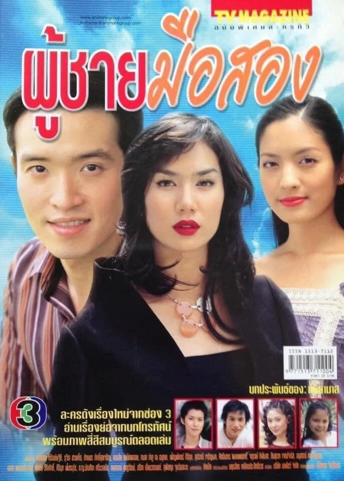 ผู้ชายมือสอง