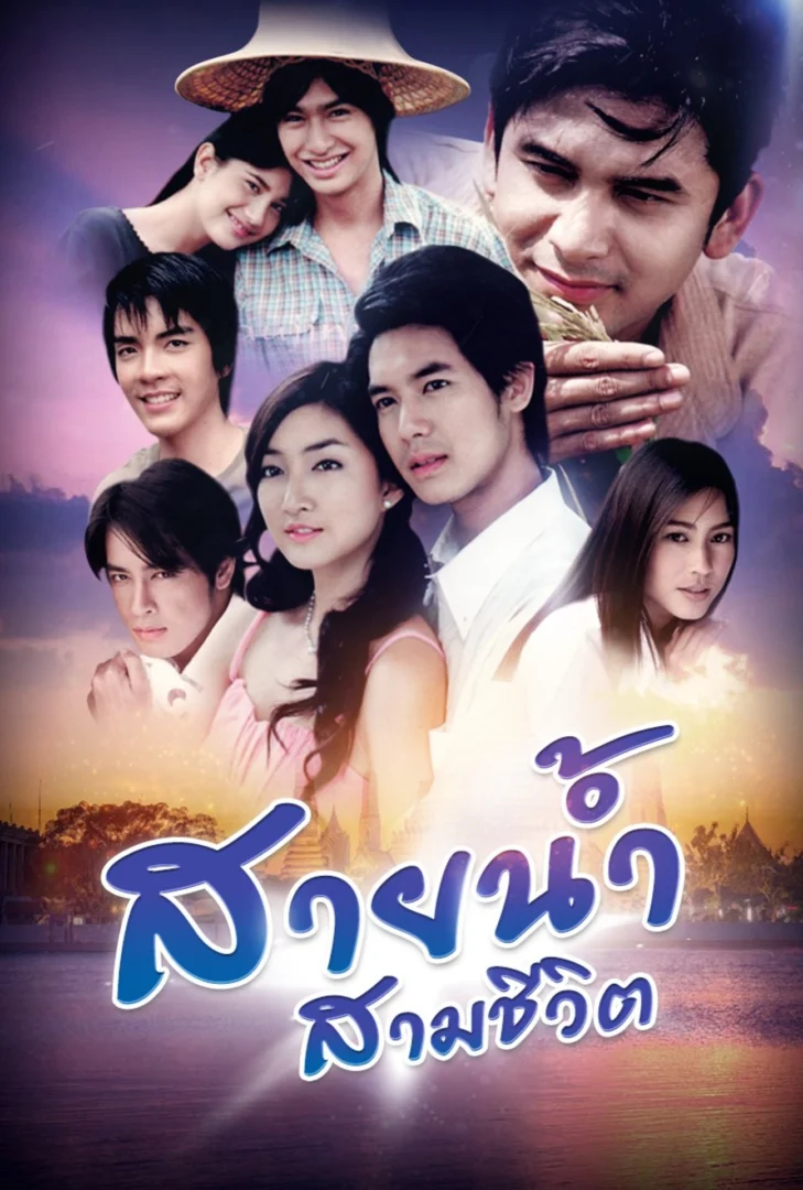 สายน้ำสามชีวิต