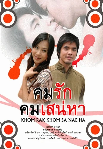 คมรัก คมเสน่หา
