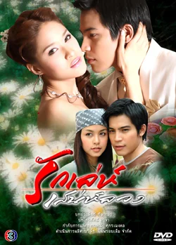 รักเล่ห์ เสน่ห์ลวง