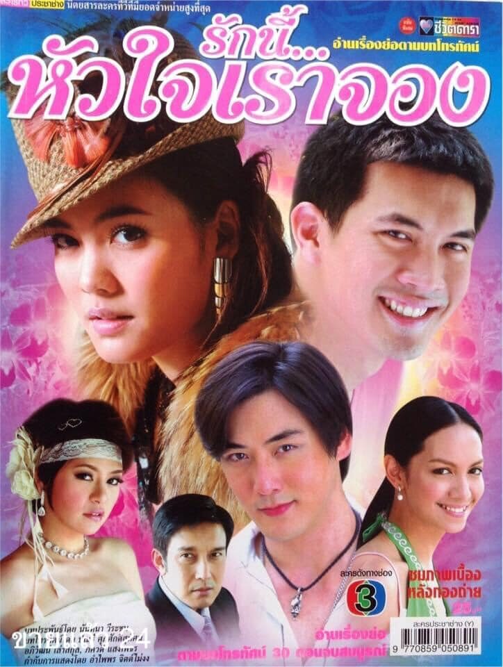 รักนี้หัวใจเราจอง