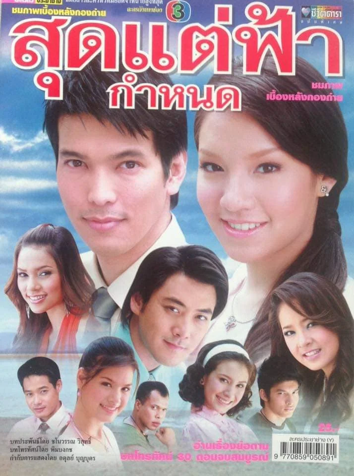 สุดแต่ฟ้ากำหนด