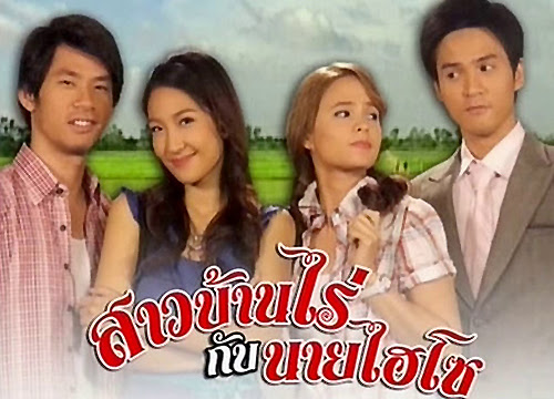 สาวบ้านไร่กับนายไฮโซ