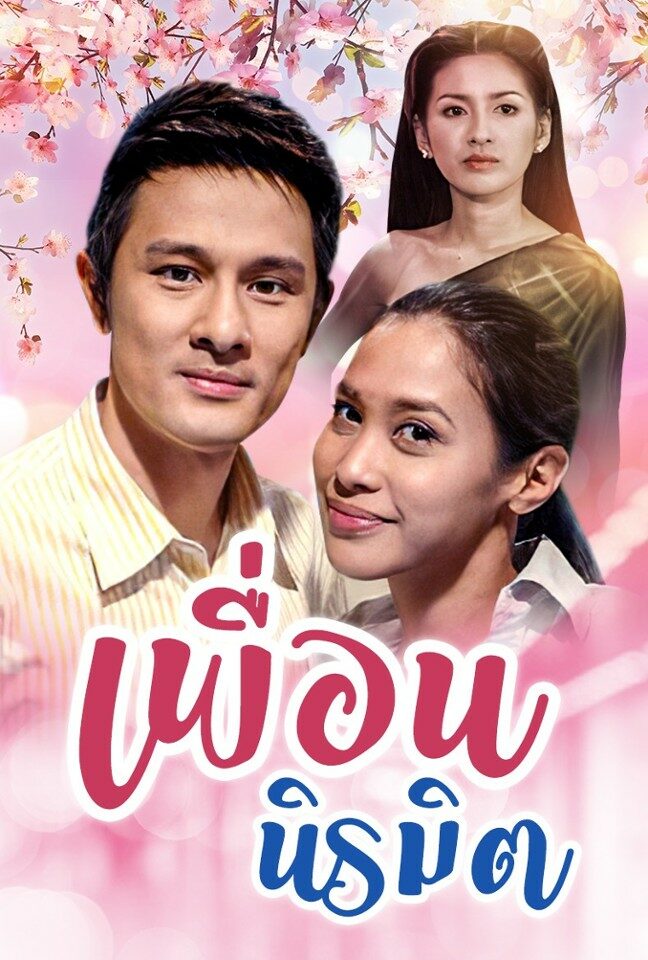 เพื่อนนิรมิต